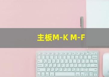 主板M-K M-F